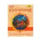 Хрестоматія Української літератури. Коло читання 4 клас - І.В. Єфімова Ранок (9786170932235)