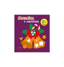 Книга Мозаїка з наліпками. Новий рік 2 Ранок (9789667503260)