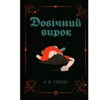 Книга Довічний вирок. Книга 2 - А.К. Тернер Жорж (9786178412005)