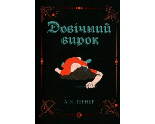 Книга Довічний вирок. Книга 2 - А.К. Тернер Жорж (9786178412005)