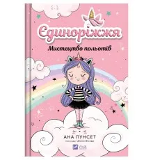 Книга Мистецтво польотів (Єдиноріжжя #1) - Ана Пунсет Vivat (9786171713208)