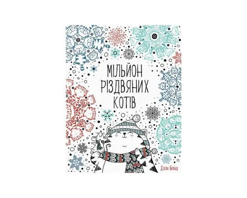 Книга Мільйон різдвяних котів Жорж (9786177579280)