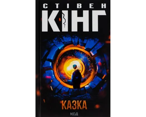 Книга Казка - Стівен Кінг КСД (9786171500136)