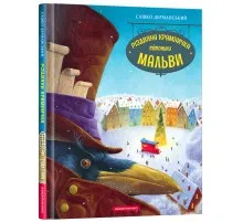 Книга Різдвяна крамничка тітоньки Мальви - Сашко Дерманський А-ба-ба-га-ла-ма-га (9786175852057)