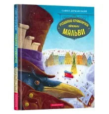Книга Різдвяна крамничка тітоньки Мальви - Сашко Дерманський А-ба-ба-га-ла-ма-га (9786175852057)