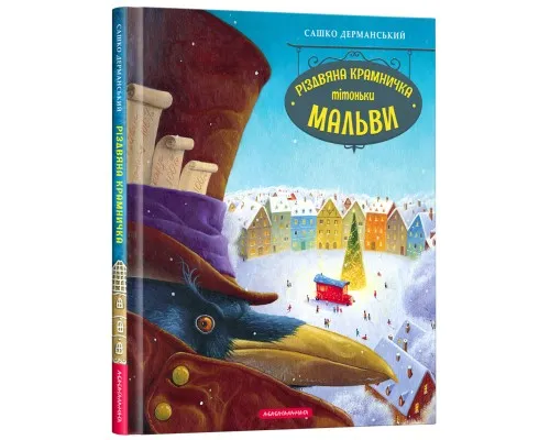 Книга Різдвяна крамничка тітоньки Мальви - Сашко Дерманський А-ба-ба-га-ла-ма-га (9786175852057)