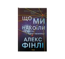 Книга Що ми накоїли - Алекс Фінлі КСД (9786171512269)
