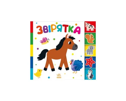 Книга Звірятка. Знайди-но мене! Ранок (9789667511296)