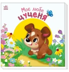 Книга Моє любе цуценя - Ірина Сонечко Ранок (9786170992277)