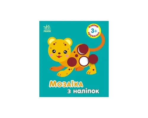 Книга Мозаїка з наліпок. Для дітей від 3 років. Кружечки Ранок (9789667516031)