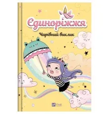 Книга Чарівний виклик (Єдиноріжжя #3) - Ана Пунсет Vivat (9786171713222)