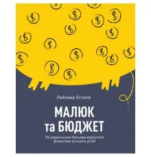 Книга Малюк та бюджет. Як українським батькам виховати фінансово успішних дітей - Любомир Остапів Yakaboo Publishing (9786177544677)