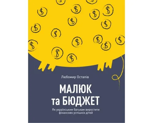 Книга Малюк та бюджет. Як українським батькам виховати фінансово успішних дітей - Любомир Остапів Yakaboo Publishing (9786177544677)