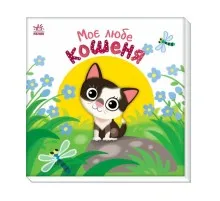 Книга Моє любе кошеня - А.О. Пуляєва Ранок (9786178771034)