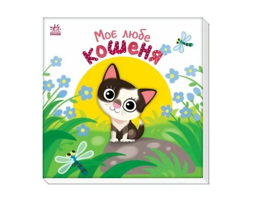 Книга Моє любе кошеня - А.О. Пуляєва Ранок (9786178771034)