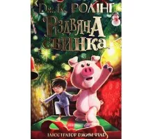 Книга Різдвяна свинка - Джоан Ролінґ А-ба-ба-га-ла-ма-га (9786175852217)