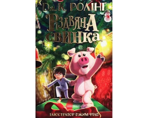 Книга Різдвяна свинка - Джоан Ролінґ А-ба-ба-га-ла-ма-га (9786175852217)