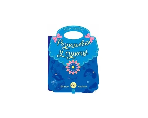 Книга Розмальовки у сумочці. Красивості Ранок (9789667484637)