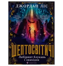 Книга Шептосвітичі. Лабіринт блукань і знахідок - Джордан Ліс Видавництво Старого Лева (9789664482902)