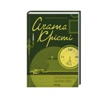 Книга Оголошено вбивство - Агата Крісті КСД (9786171500952)