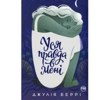 Книга Уся правда в мені - Джулія Беррі Видавництво РМ (9786178280628)