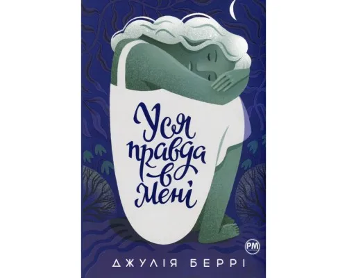 Книга Уся правда в мені - Джулія Беррі Видавництво РМ (9786178280628)