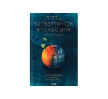 Книга П'ять четвертинок апельсина - Джоан Гарріс КСД (9786171508699)