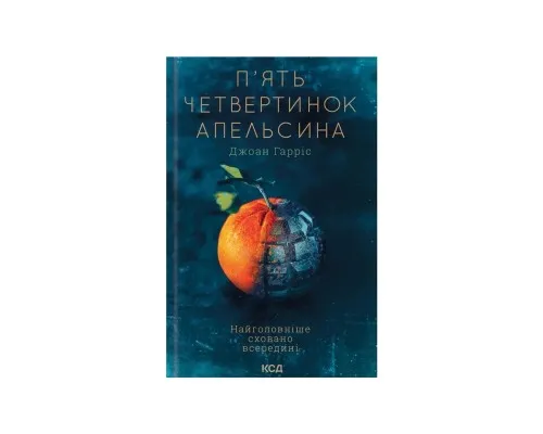 Книга П'ять четвертинок апельсина - Джоан Гарріс КСД (9786171508699)