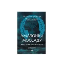 Книга Амазонки Моссаду. Жінки в ізраїльській розвідці - Міхаель Бар-Зохар, Ніссім Мішаль Наш Формат (9786178277529)