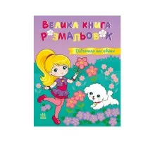 Книга Дівчатка та квіти. Велика книга розмальовок Ранок (2812810004219)