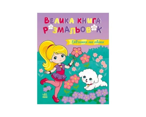 Книга Дівчатка та квіти. Велика книга розмальовок Ранок (2812810004219)