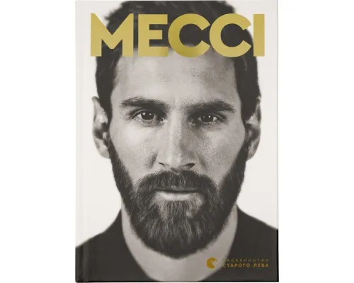 Книга Мессі - Гільем Балага Видавництво Старого Лева (9786176795452)