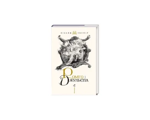 Книга Ромео і Джульєтта - Вільям Шекспір А-ба-ба-га-ла-ма-га (9786175850961)