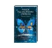 Книга Ринок під місячним сяйвом - Джоан Гарріс КСД (9786171513112)