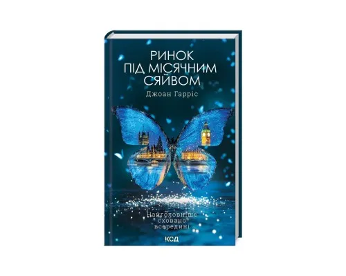 Книга Ринок під місячним сяйвом - Джоан Гарріс КСД (9786171513112)