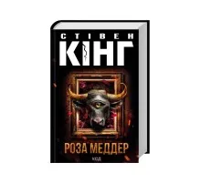 Книга Роза Меддер - Стівен Кінг КСД (9786171514225)