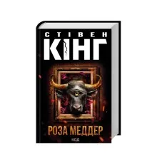 Книга Роза Меддер - Стівен Кінг КСД (9786171514225)