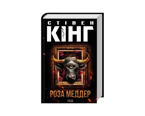 Книга Роза Меддер - Стівен Кінг КСД (9786171514225)