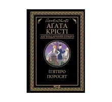 Книга П'ятеро поросят - Агата Крісті КСД (9786171500174)
