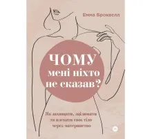 Книга Чому мені ніхто не сказав? Як захищати, зцілювати та плекати своє тіло через материнство Yakaboo Publishing (9786178222222)