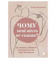 Книга Чому мені ніхто не сказав? Як захищати, зцілювати та плекати своє тіло через материнство Yakaboo Publishing (9786178222222)