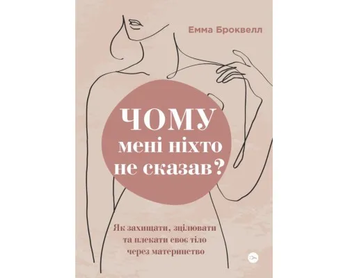 Книга Чому мені ніхто не сказав? Як захищати, зцілювати та плекати своє тіло через материнство Yakaboo Publishing (9786178222222)