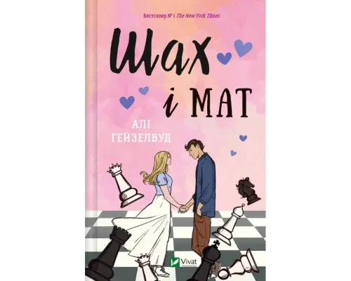Книга Шах і мат (із ілюстрованим зрізом) - Алі Гейзелвуд Vivat (9786171707085)