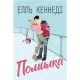 Книга Помилка - Елль Кеннеді Видавництво РМ (9786178512088)