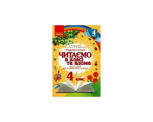 Хрестоматія Читаємо в класі та вдома. 4 клас. Для позакласного читання Ранок (9786170938138)