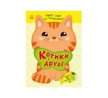 Книга Котики і друзі - Н.В. Мусієнко Ранок (9786178771140)