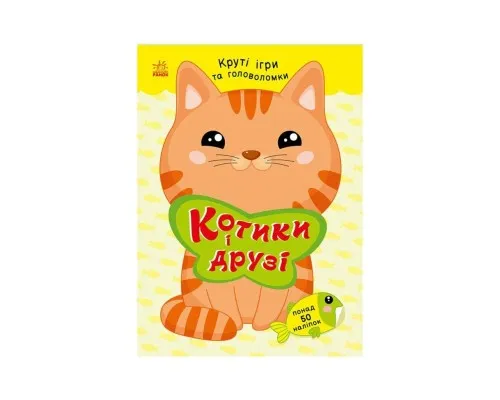 Книга Котики і друзі - Н.В. Мусієнко Ранок (9786178771140)