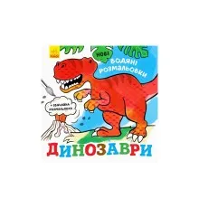 Книга Нові водяні розмальовки. Динозаври Ранок (9789667502157)