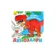 Книга Нові водяні розмальовки. Динозаври Ранок (9789667502157)