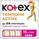 Тампони Kotex Active Super 16 шт. (5029053564500)